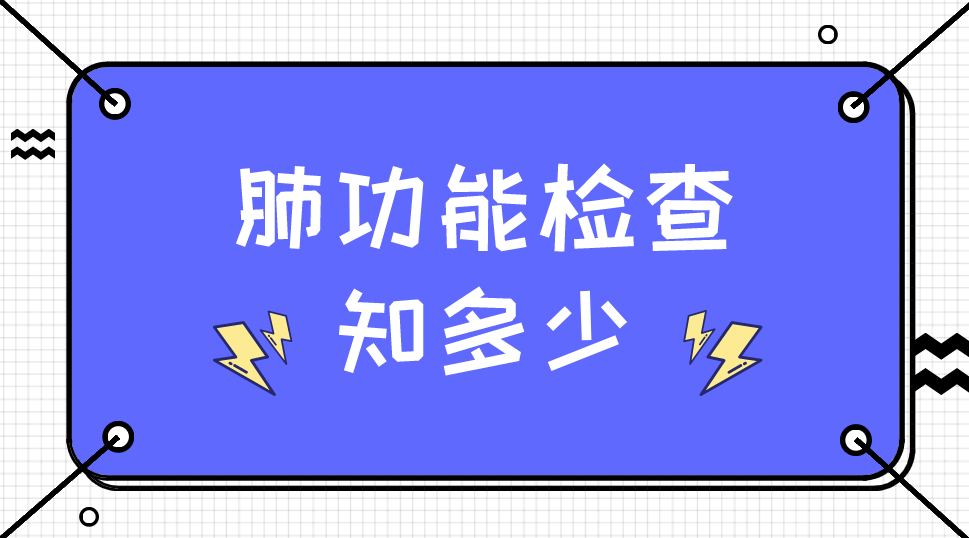 肺功能检查全攻略，你需要的都在这！