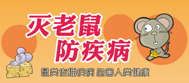 防鼠工作做得好，鼠患问题自然无