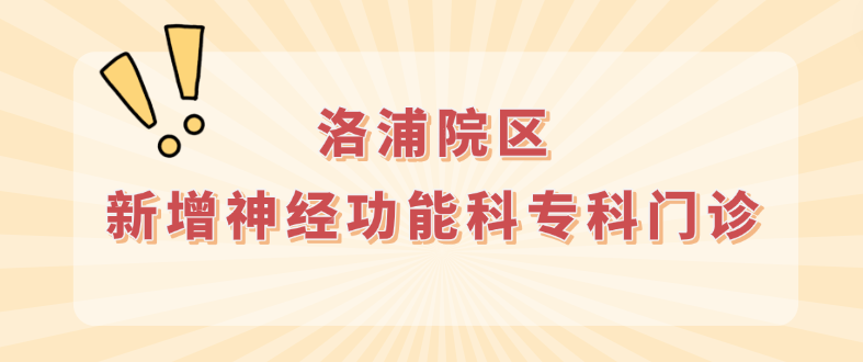 洛浦医讯 | 精准医疗再升级！妲己直播
洛浦院区新增神经功能科专科门诊