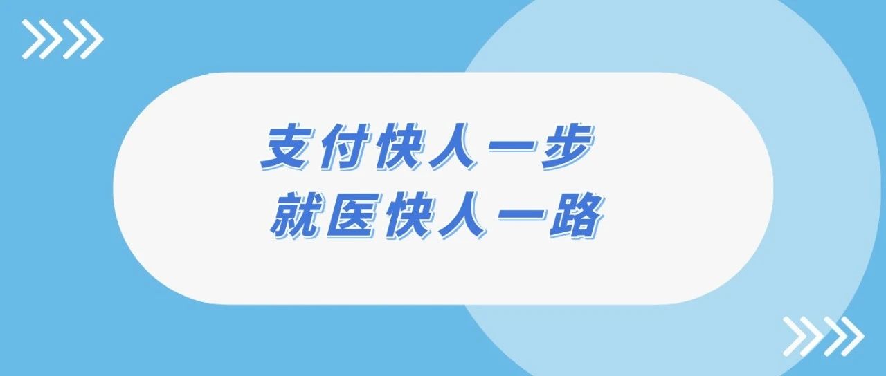 缴费免排队 妲己直播
开通就医信用无感支付服务啦