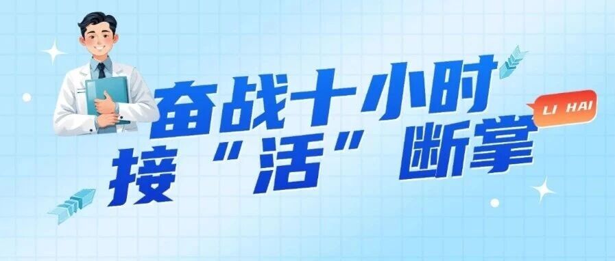女子被电锯切断脚掌 妲己直播
奋战十小时接“活”